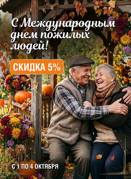 Международный день пожилых людей