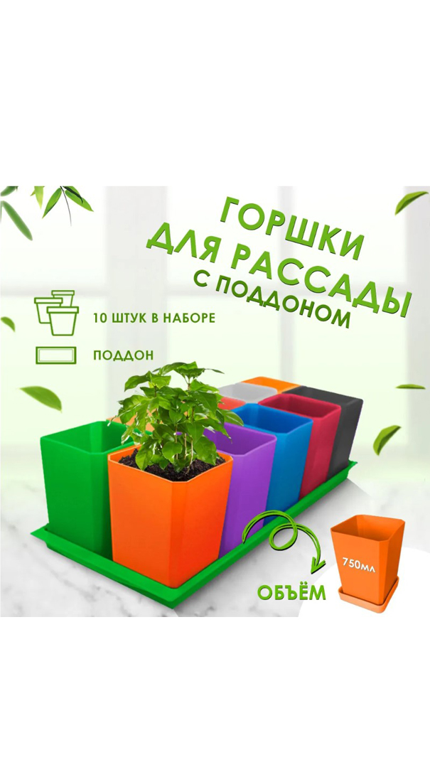 Набор горшков для рассады 10х0,75л арт.0330 цвет Микс