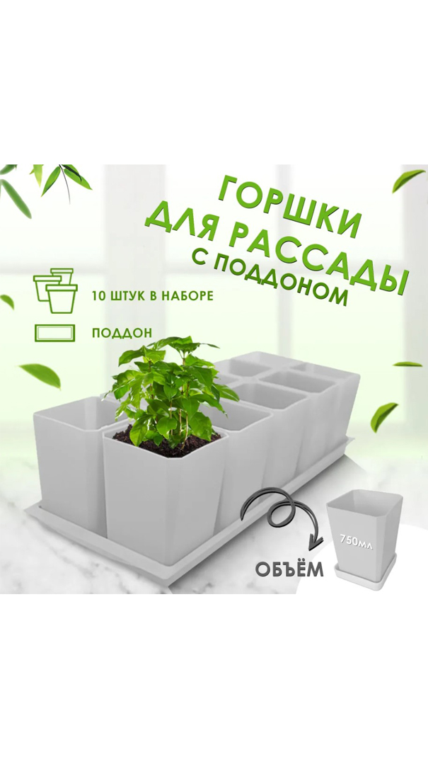 Набор горшков для рассады 10х0,75л арт.0330 белый