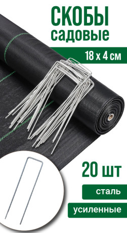 Скобы-колышки П-образные 20шт для крепления агроволокна (спанбонда)
