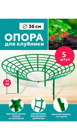 Опора для клубники 5шт