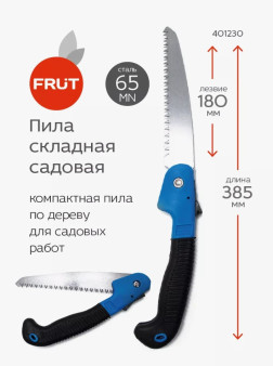 Пила складная FRUT 180мм