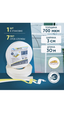 Лента для крепления пленки Светлица