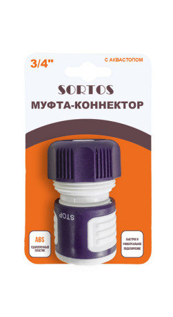 Муфта-коннектор 3/4