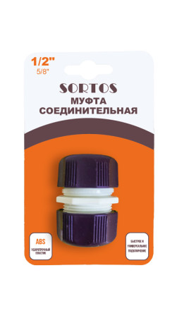 Муфта соединительная 1/2