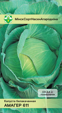 Капуста б/к Амагер 611 0.5г