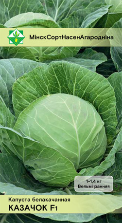 Капуста б/к Казачок F1 0.1г