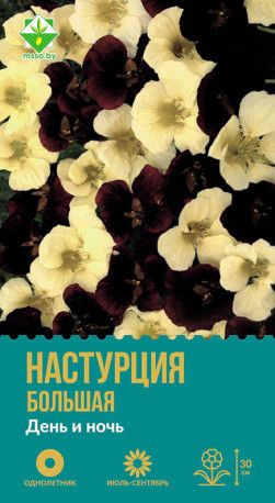 Настурция большая День и Ночь 1г