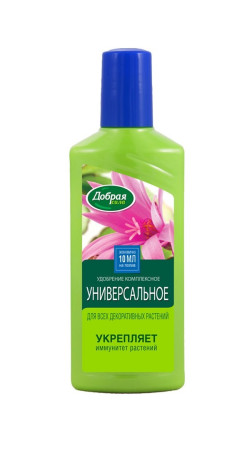 Удобрение Добрая сила универсальное д/всех декоративных растений (комнатных и балконных) 250мл