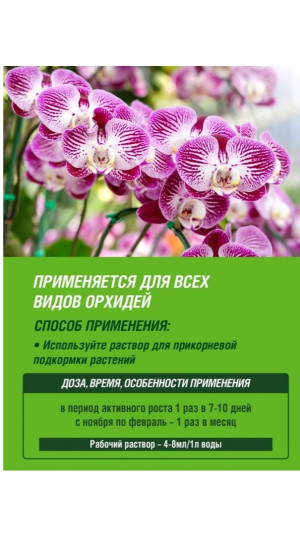 Удобрение минеральное Фаско Цветочное счастье для орхидеи 285мл