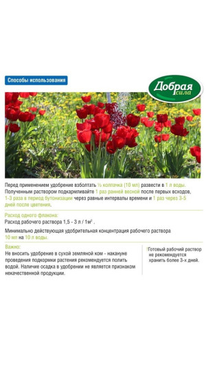 Удобрение Добрая сила для луковичных 250мл