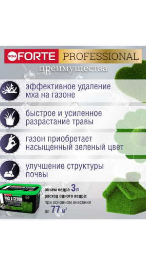 Удобрение Bona Forte для газона от мха 3л