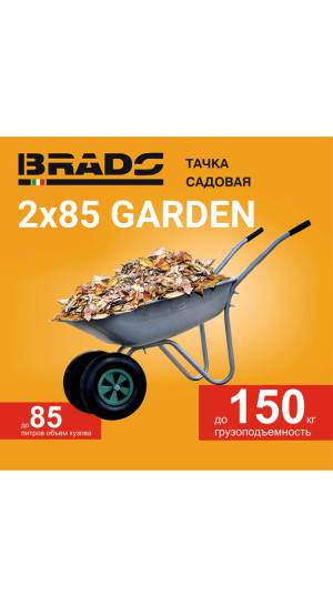 Тачка садовая BRADO 2x85 GARDEN