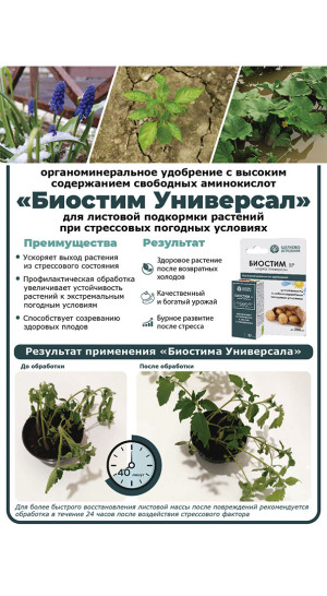 Биостим 20мл, марка Универсал