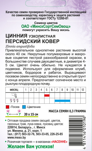 Цинния узколистная Персидский ковер см 0.3г