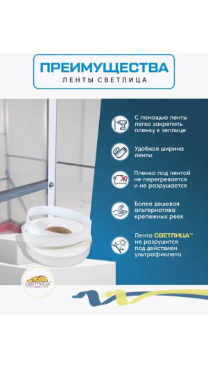 Лента для крепления пленки Светлица