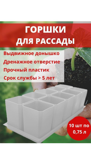 Набор горшков для рассады 10х0,75л арт.0330 белый