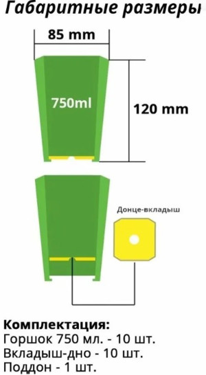 Набор горшков для рассады 10х0,75л арт.0330 цвет Микс
