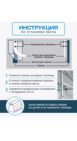 Лента для крепления пленки Светлица