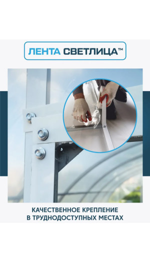Лента для крепления пленки Светлица