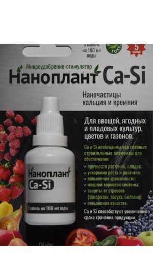 Микроудобрение Наноплант Сa-Si 25мл