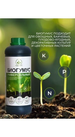 Удобрение Биогумус универсальный 1л