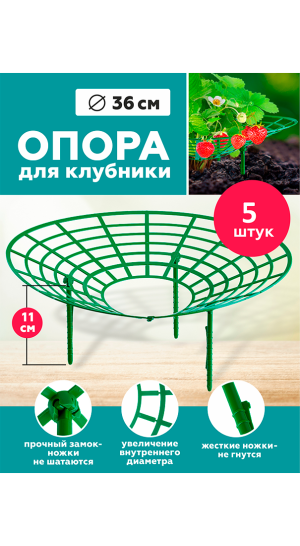 Опора для клубники 5шт