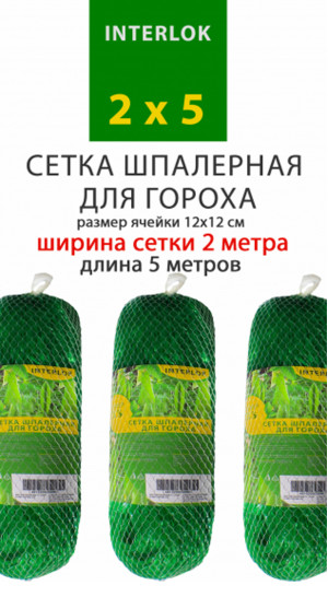 Сетка шпалерная для гороха 2х5 м
