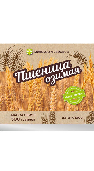 Пшеница озимая Эмиль* 0.5кг