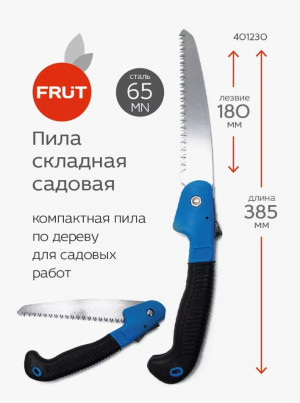 Пила складная FRUT 180мм