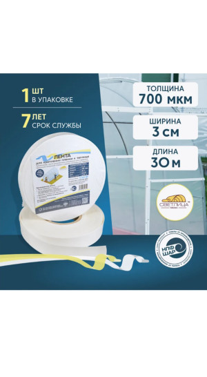 Лента для крепления пленки Светлица