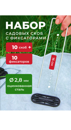 Комплект скобы садовой с фиксатором 4 см заостренная, 10шт