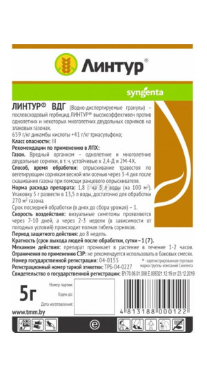 Линтур ВДГ 5г гербицид