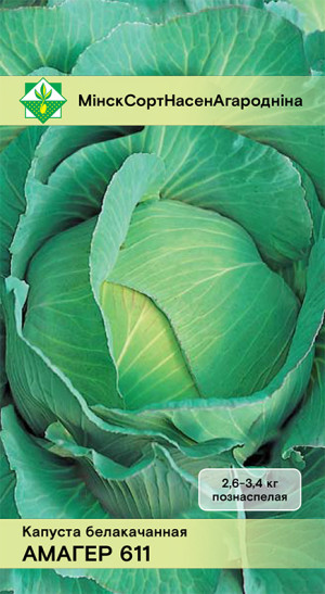 Капуста б/к Амагер 611 0.5г