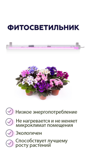 Фитосветильник 21 Вт 1220мм