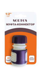 Муфта-коннектор 1/2