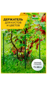 Кустодержатель садовый металлический 75 х 60 см