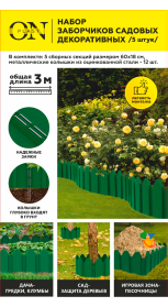 Набор заборчиков садовых декоративных из 5шт зеленый
