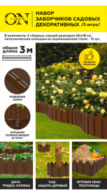 Набор заборчиков садовых декоративных из 5шт коричневый