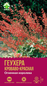 Геухера кроваво-красная Огненная королева 0.03г