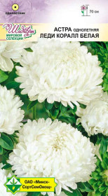 Астра Леди Коралл Белая 0.1г