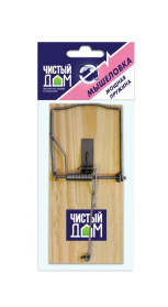 Мышеловка Чистый дом