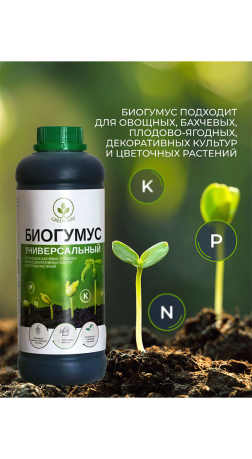 Удобрение Биогумус универсальный 1л