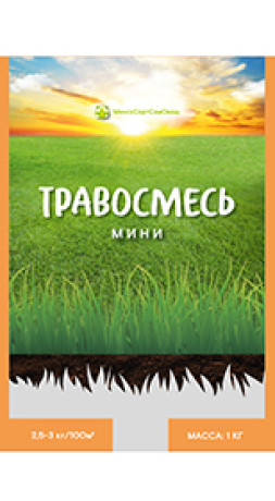 Травосмесь Мини_фас 1кг