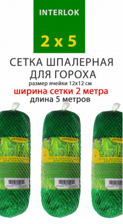 Сетка шпалерная для гороха 2х5 м
