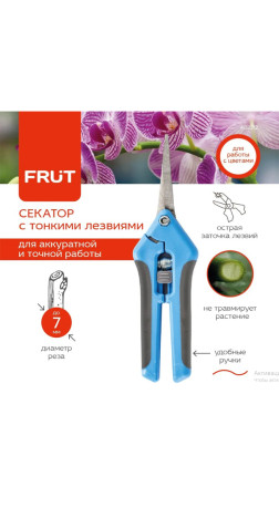 Секатор FRUT 402212