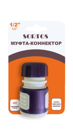 Муфта-коннектор 1/2
