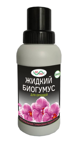 Подкормка для орхидей Биогумус 290мл (жидкая)