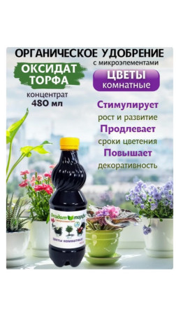 Оксидат торфа Цветы комнатные с микроэлементами 0.48л